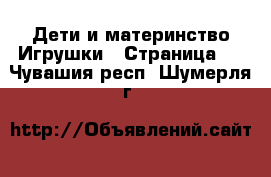 Дети и материнство Игрушки - Страница 3 . Чувашия респ.,Шумерля г.